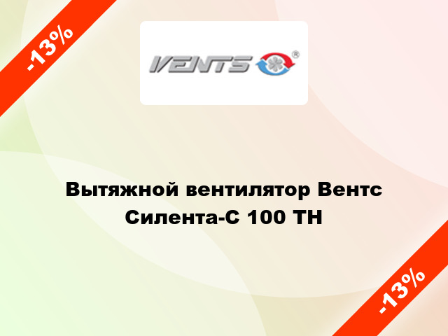 Вытяжной вентилятор Вентс Силента-С 100 ТН
