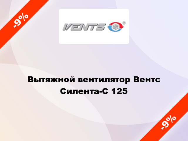 Вытяжной вентилятор Вентс Силента-С 125
