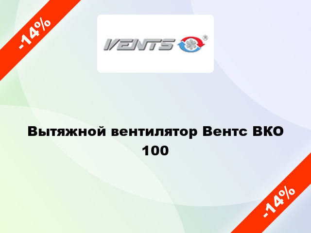 Вытяжной вентилятор Вентс ВКО 100