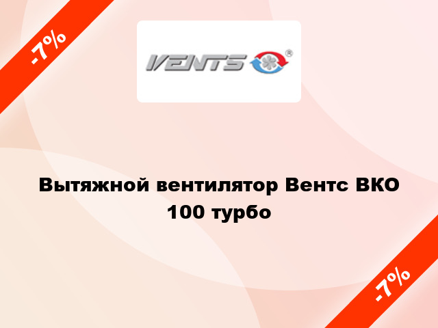 Вытяжной вентилятор Вентс ВКО 100 турбо