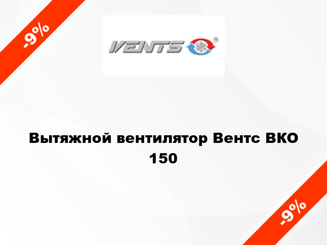 Вытяжной вентилятор Вентс ВКО 150