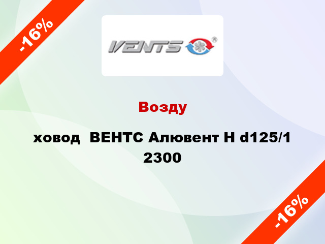 Воздуxовод  ВЕНТС Алювент Н d125/1 2300