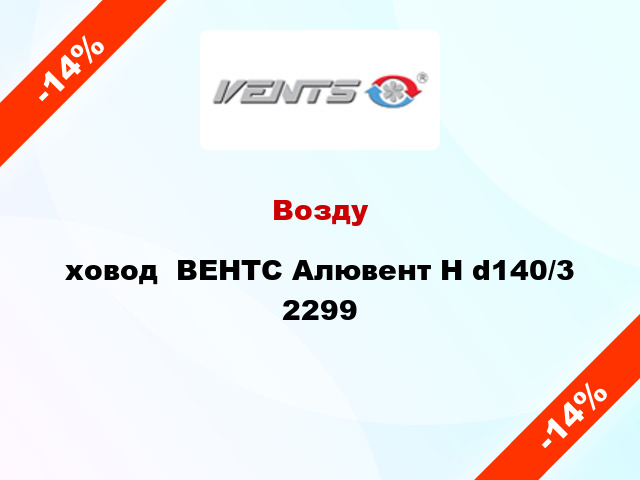 Воздуxовод  ВЕНТС Алювент Н d140/3 2299