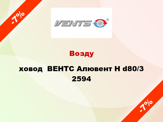 Воздуxовод  ВЕНТС Алювент Н d80/3 2594