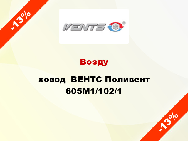 Воздуxовод  ВЕНТС Поливент 605М1/102/1