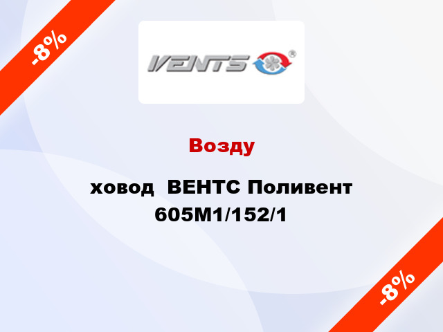 Воздуxовод  ВЕНТС Поливент 605М1/152/1