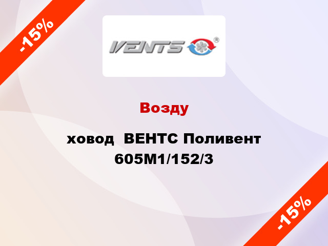 Воздуxовод  ВЕНТС Поливент 605М1/152/3