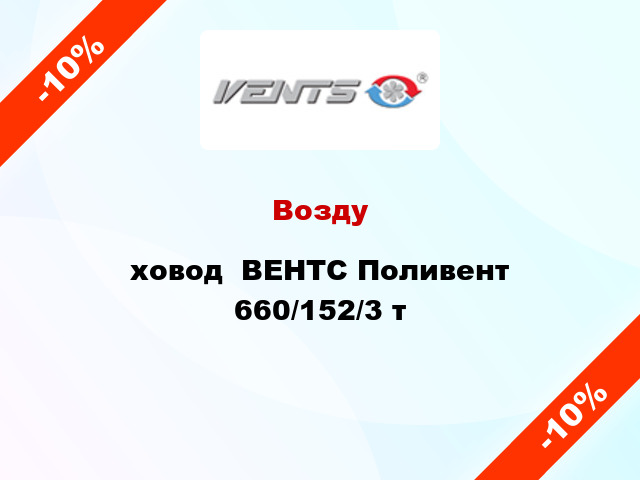 Воздуxовод  ВЕНТС Поливент 660/152/3 т