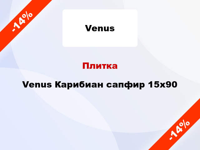Плитка Venus Карибиан сапфир 15x90