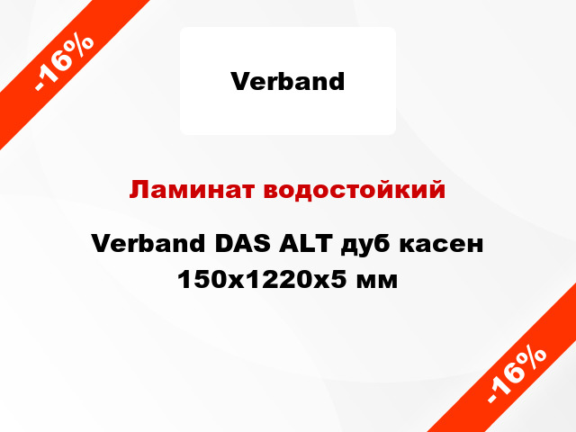 Ламинат водостойкий Verband DAS ALT дуб касен 150х1220х5 мм