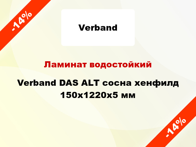 Ламинат водостойкий Verband DAS ALT сосна хенфилд 150х1220х5 мм