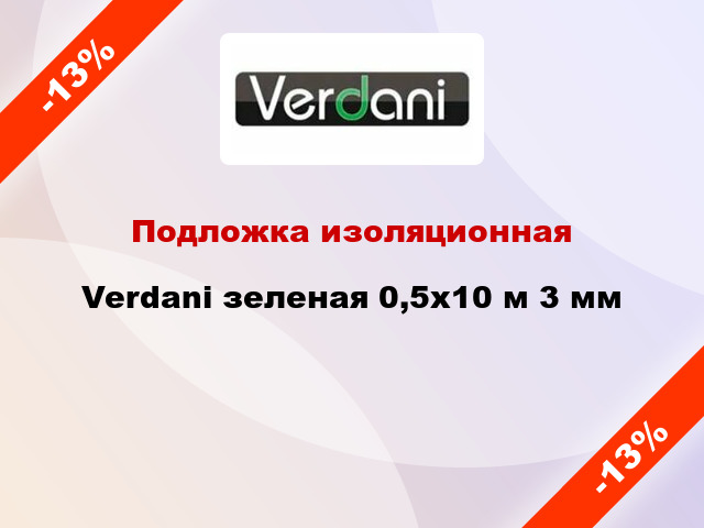 Подложка изоляционная Verdani зеленая 0,5x10 м 3 мм