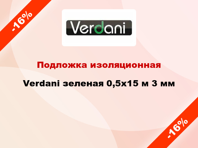 Подложка изоляционная Verdani зеленая 0,5x15 м 3 мм