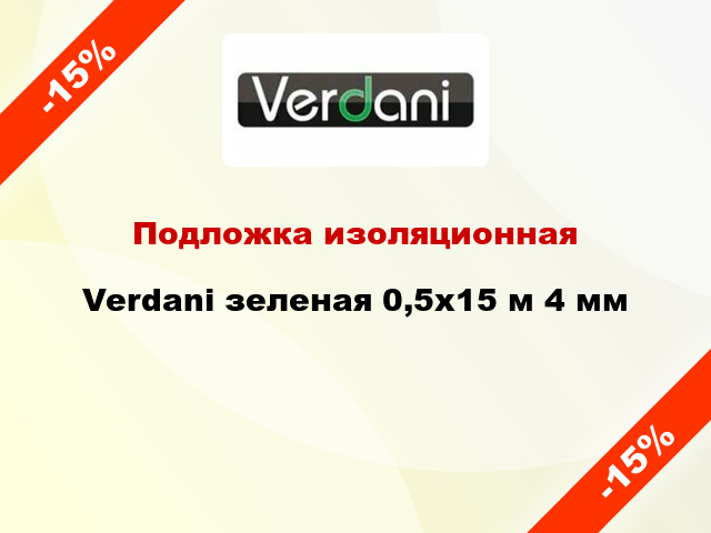 Подложка изоляционная Verdani зеленая 0,5x15 м 4 мм