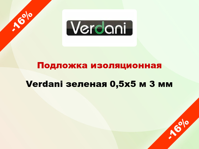 Подложка изоляционная Verdani зеленая 0,5x5 м 3 мм