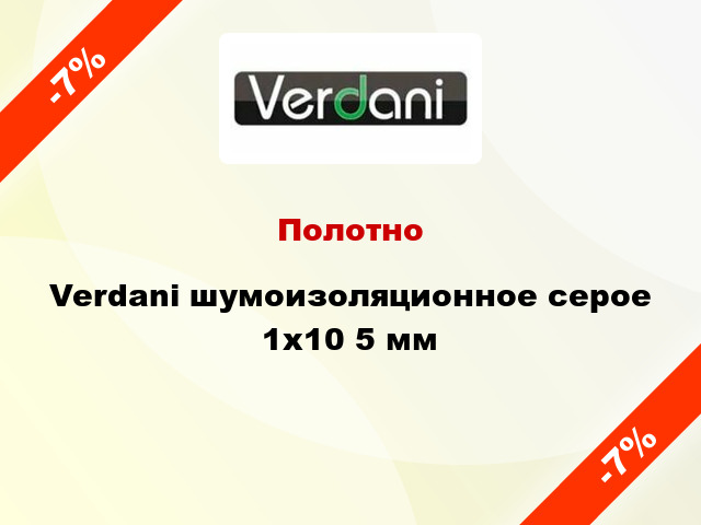 Полотно Verdani шумоизоляционное серое 1х10 5 мм