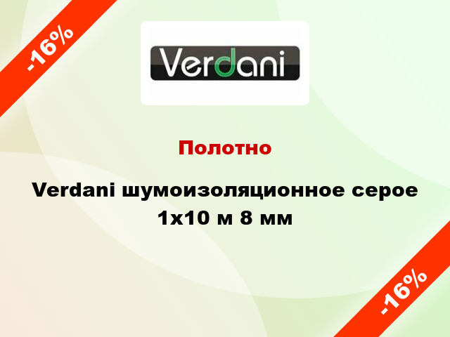 Полотно Verdani шумоизоляционное серое 1х10 м 8 мм