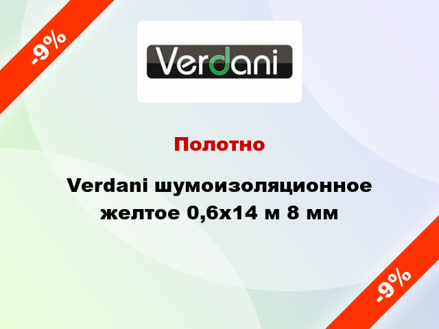 Полотно Verdani шумоизоляционное желтое 0,6х14 м 8 мм