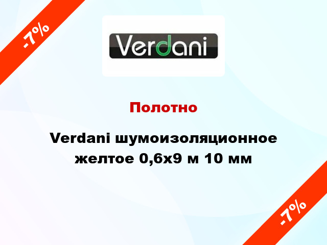 Полотно Verdani шумоизоляционное желтое 0,6х9 м 10 мм