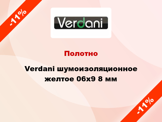 Полотно Verdani шумоизоляционное желтое 06х9 8 мм