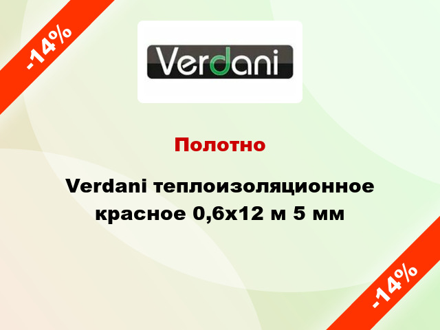 Полотно Verdani теплоизоляционное красное 0,6х12 м 5 мм