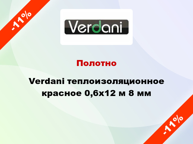 Полотно Verdani теплоизоляционное красное 0,6х12 м 8 мм