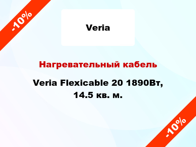 Нагревательный кабель Veria Flexicable 20 1890Вт, 14.5 кв. м.