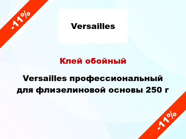 Клей обойный Versailles профессиональный для флизелиновой основы 250 г