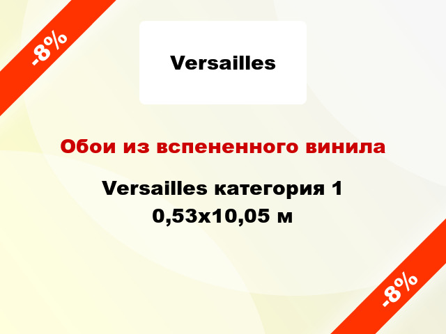 Обои из вспененного винила Versailles категория 1 0,53x10,05 м