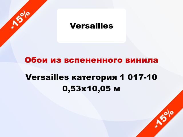 Обои из вспененного винила Versailles категория 1 017-10 0,53x10,05 м