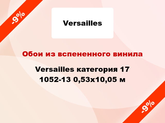 Обои из вспененного винила Versailles категория 17 1052-13 0,53x10,05 м