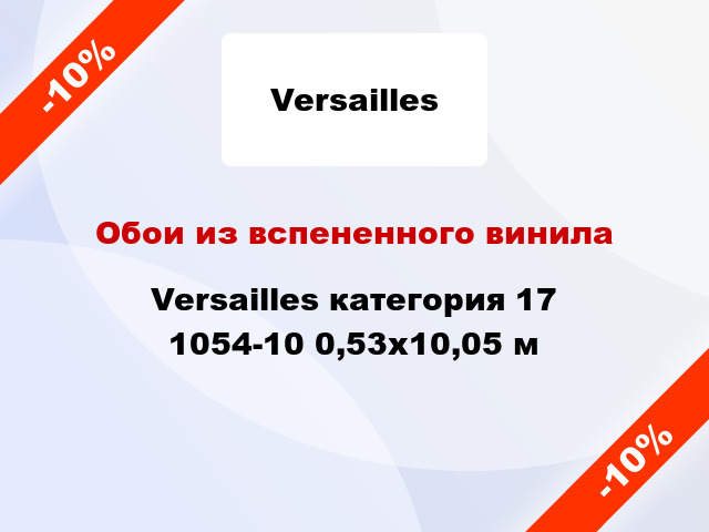 Обои из вспененного винила Versailles категория 17 1054-10 0,53x10,05 м