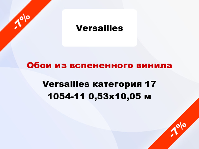 Обои из вспененного винила Versailles категория 17 1054-11 0,53x10,05 м