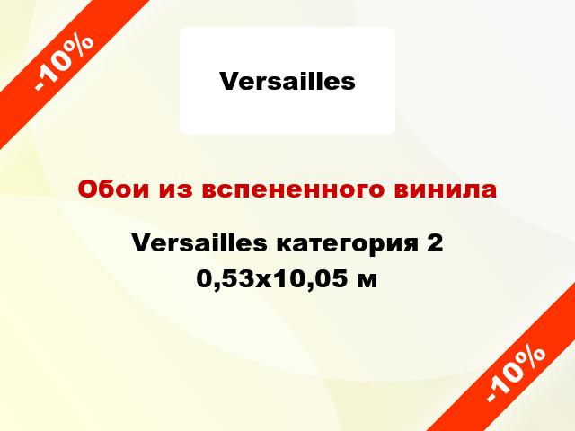 Обои из вспененного винила Versailles категория 2 0,53x10,05 м