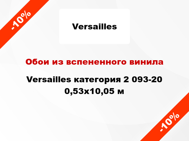 Обои из вспененного винила Versailles категория 2 093-20 0,53x10,05 м