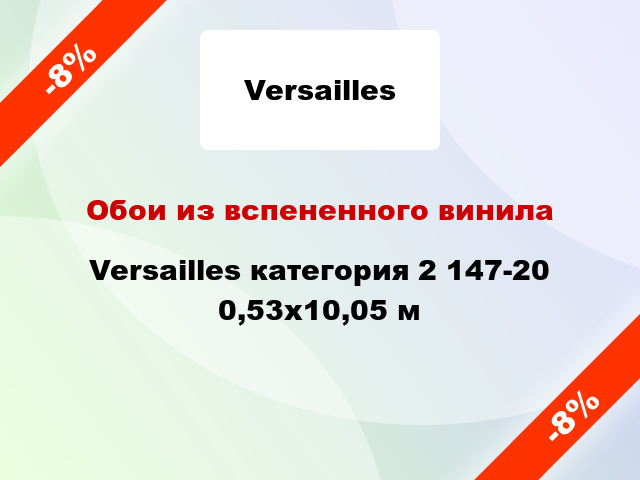 Обои из вспененного винила Versailles категория 2 147-20 0,53x10,05 м