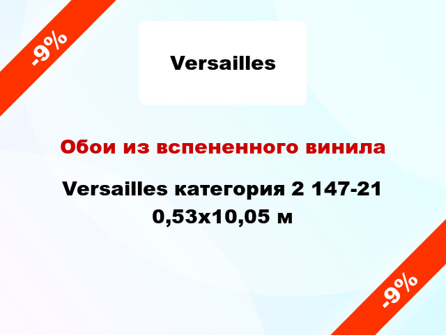 Обои из вспененного винила Versailles категория 2 147-21 0,53x10,05 м