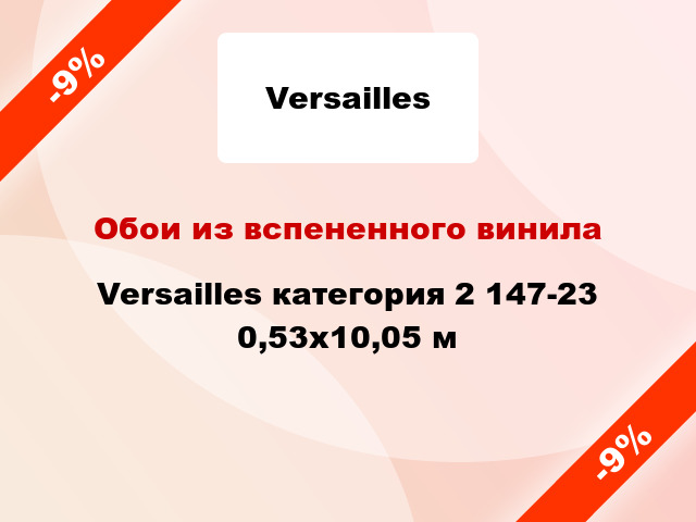 Обои из вспененного винила Versailles категория 2 147-23 0,53x10,05 м