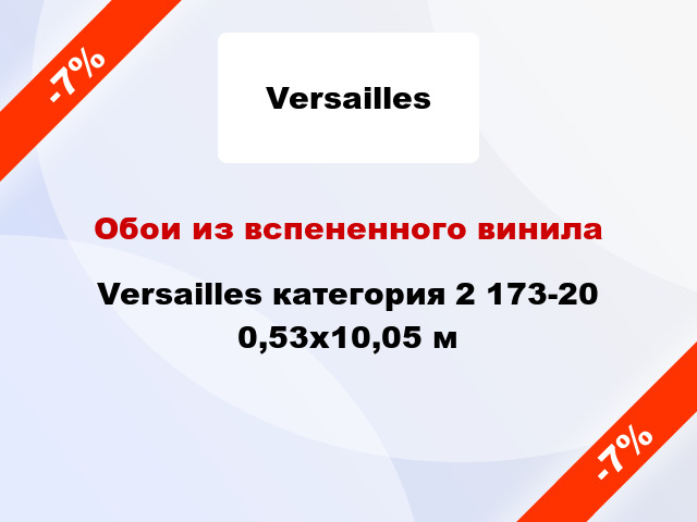 Обои из вспененного винила Versailles категория 2 173-20 0,53x10,05 м