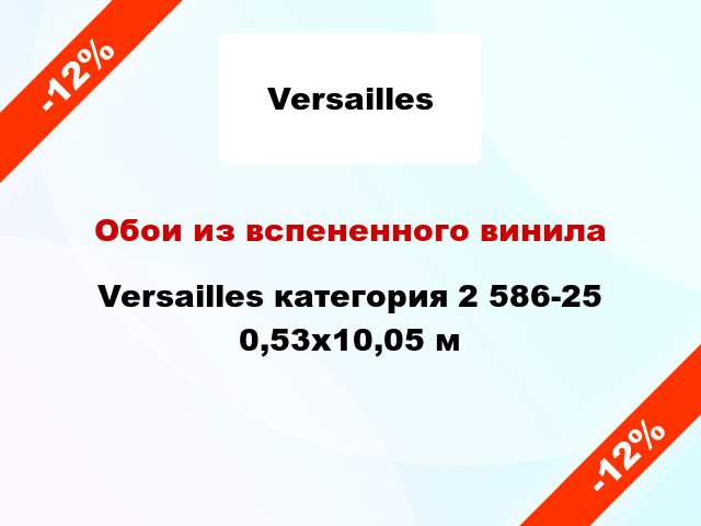 Обои из вспененного винила Versailles категория 2 586-25 0,53x10,05 м