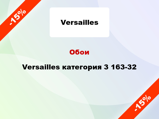 Обои Versailles категория 3 163-32