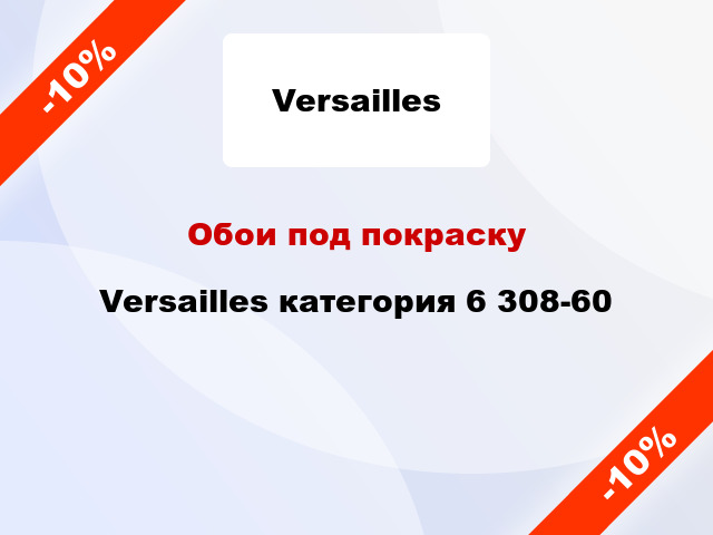 Обои под покраску Versailles категория 6 308-60