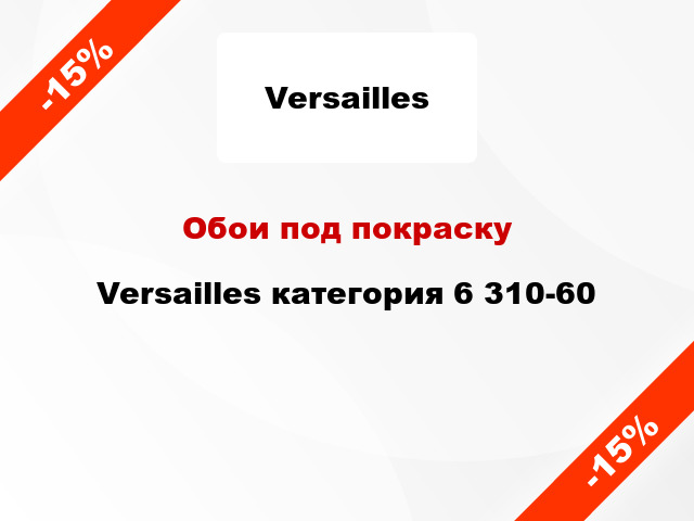 Обои под покраску Versailles категория 6 310-60