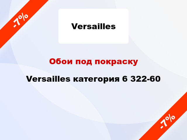 Обои под покраску Versailles категория 6 322-60