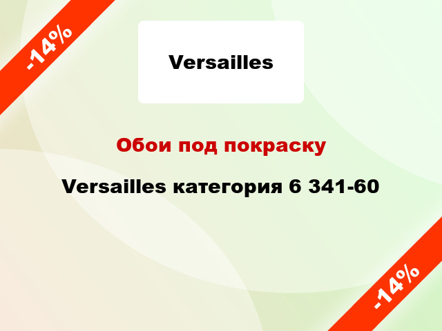 Обои под покраску Versailles категория 6 341-60