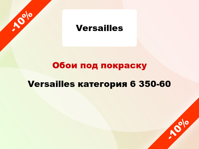 Обои под покраску Versailles категория 6 350-60