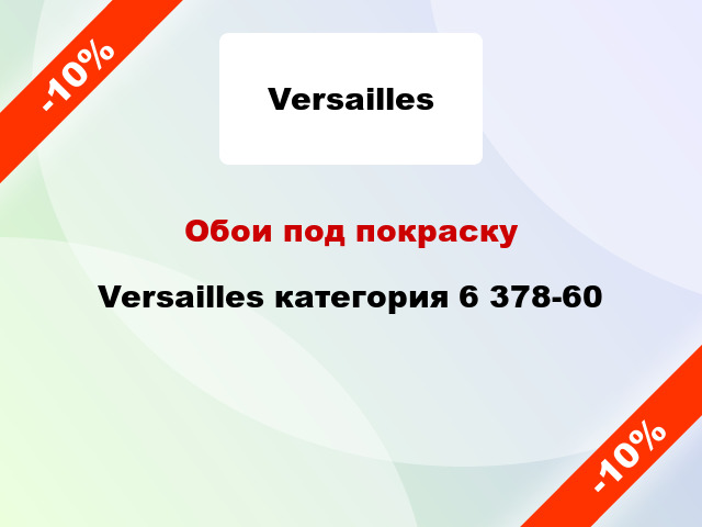 Обои под покраску Versailles категория 6 378-60