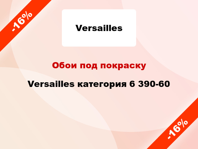 Обои под покраску Versailles категория 6 390-60