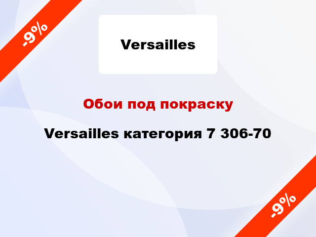 Обои под покраску Versailles категория 7 306-70