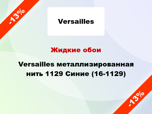 Жидкие обои Versailles металлизированная нить 1129 Синие (16-1129)